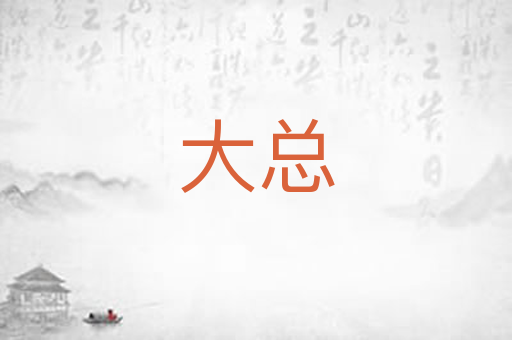 大总