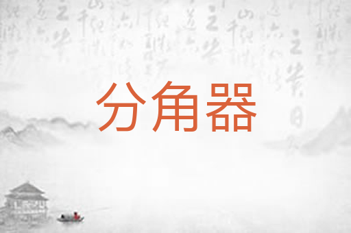 分角器