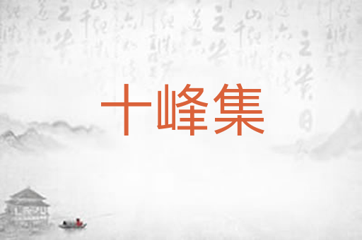 十峰集
