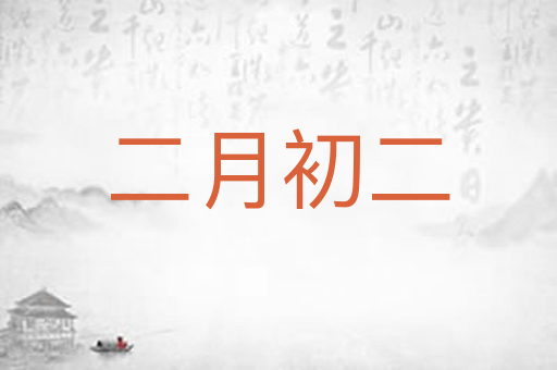 二月初二
