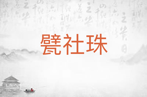 甓社珠