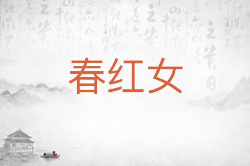 春红女