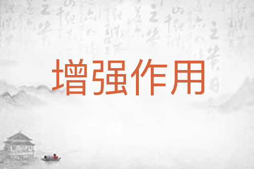 增强作用