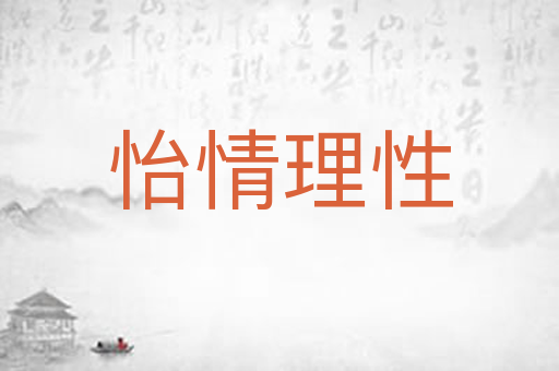 怡情理性