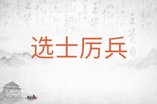 选士厉兵