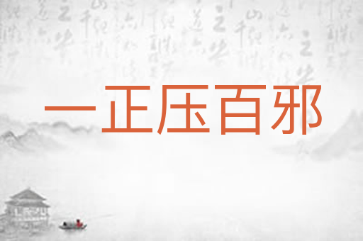 一正压百邪