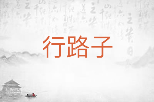 行路子