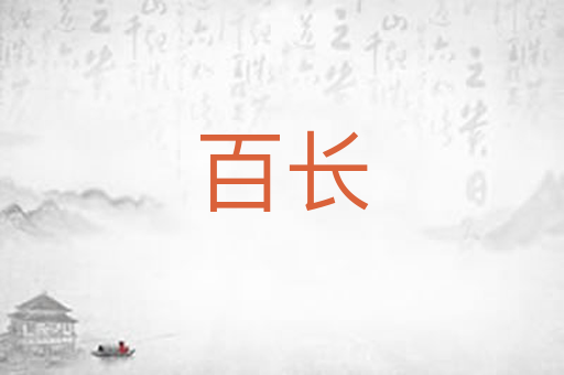 百长