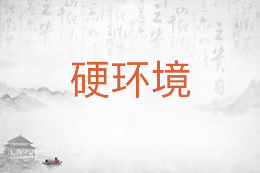 硬环境