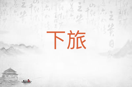 下旅