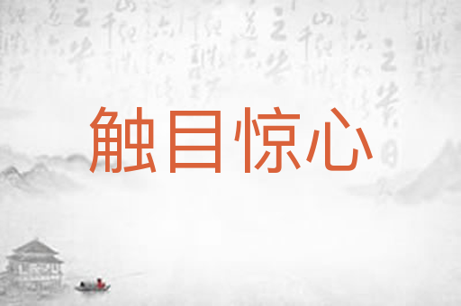 触目惊心