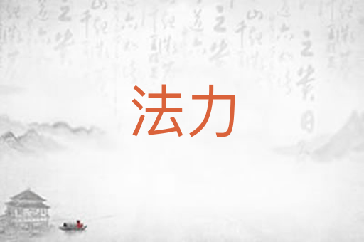 法力