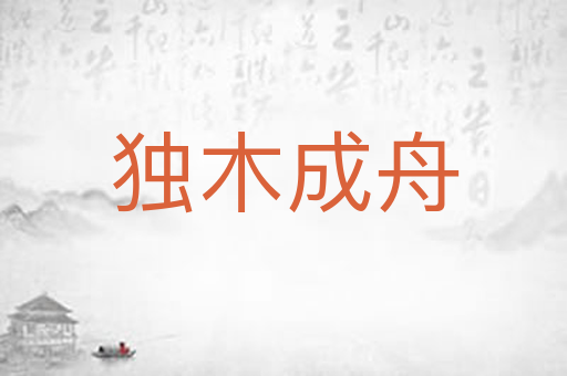 独木成舟