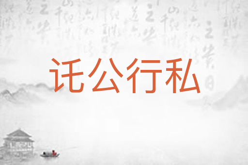 讬公行私