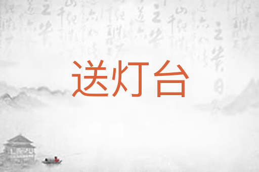 送灯台