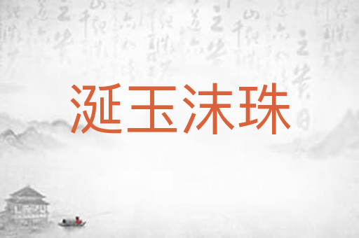 涎玉沫珠