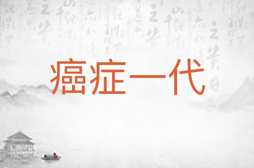癌症一代