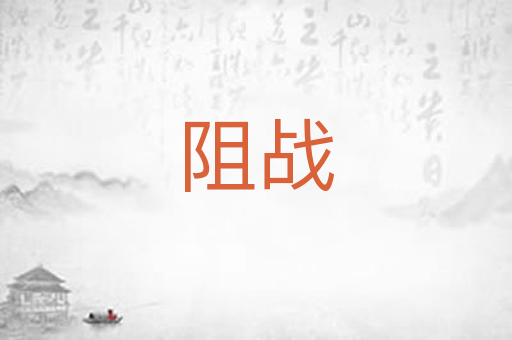 阻战
