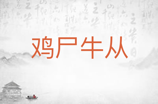 鸡尸牛从