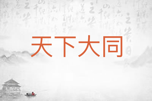 天下大同