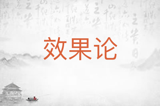 效果论
