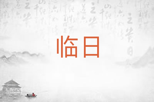 临日