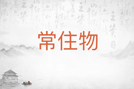 常住物