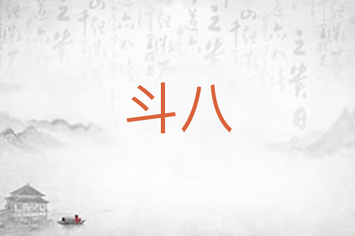 斗八