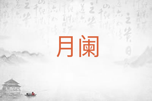 月阑