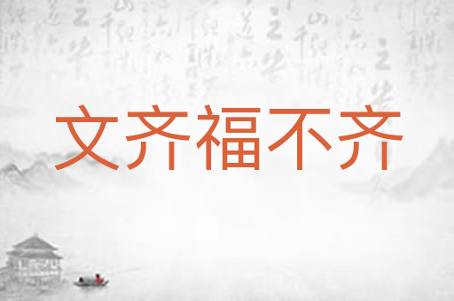 文齐福不齐