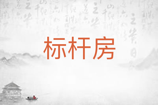 标杆房