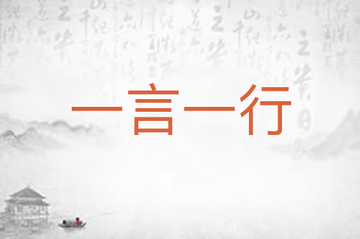 一言一行