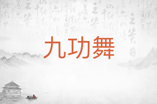 九功舞