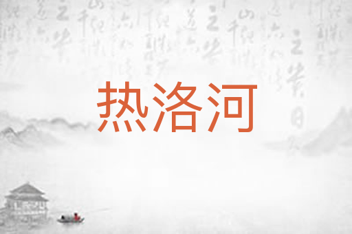 热洛河
