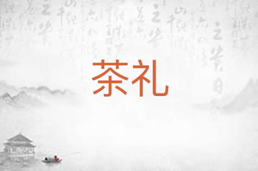 茶礼