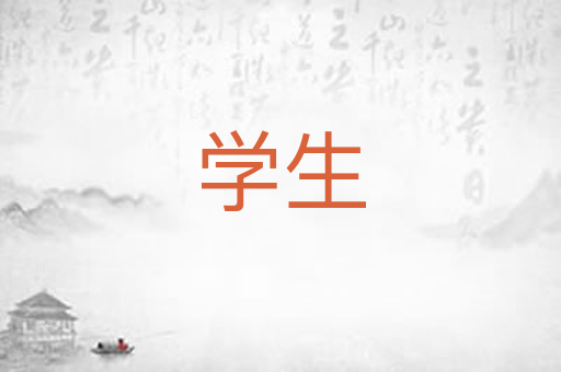 学生