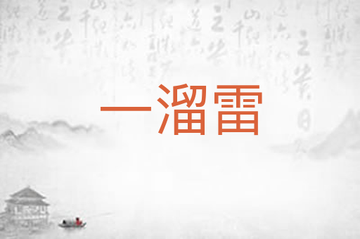 一溜雷