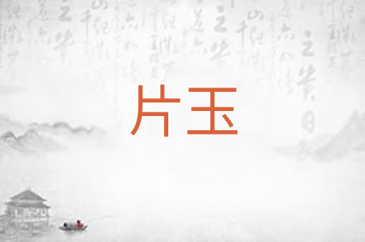 片玉