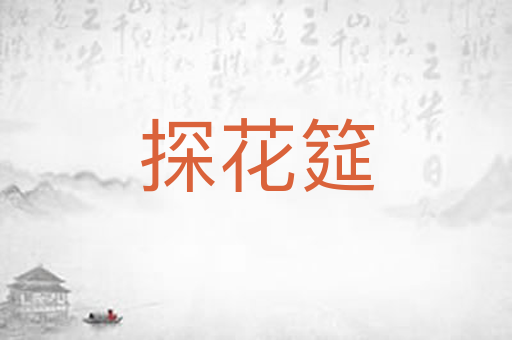 探花筵