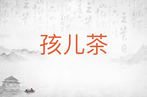 孩儿茶