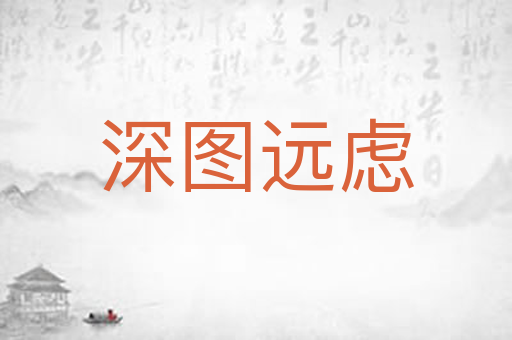 深图远虑