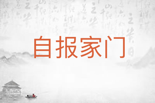自报家门