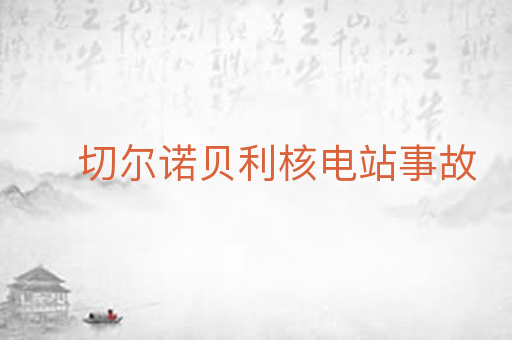 切尔诺贝利核电站事故