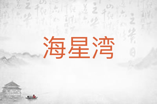 海星湾