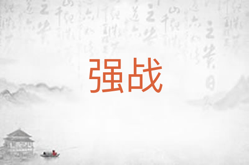 强战