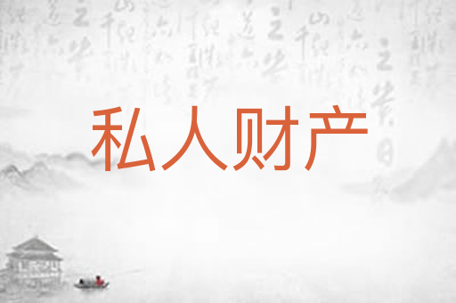 私人财产