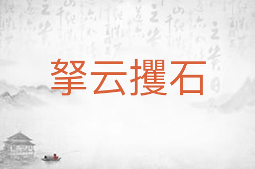 拏云攫石