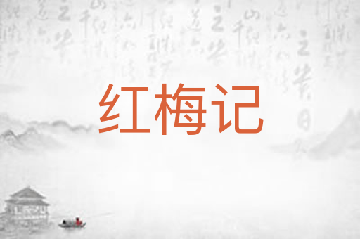 红梅记