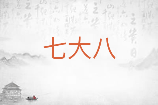 七大八