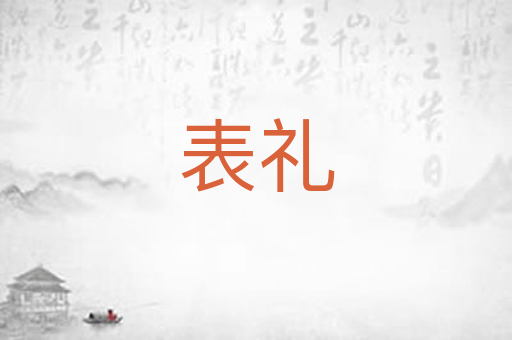 表礼